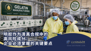 明胶：清真合规中的高风险成分——企业必须掌握的关键要点