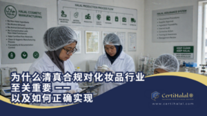 为什么清真合规对化妆品行业至关重要——以及如何正确实现