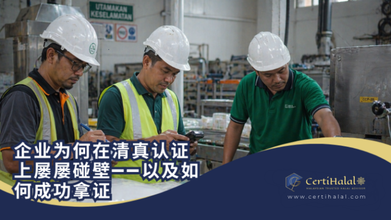 企业为何在清真认证上屡屡碰壁——以及如何成功拿证