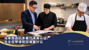 马来西亚日本餐厅清真认证：业主在申请前应准备什么