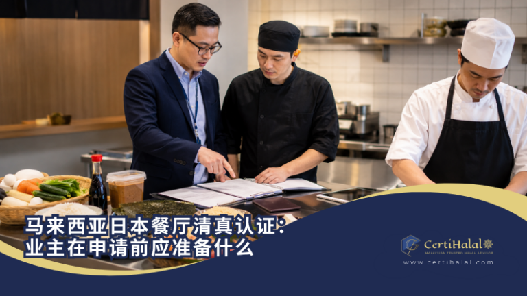 马来西亚日本餐厅清真认证：业主在申请前应准备什么