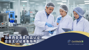 马来西亚清真药品认证：企业主认证准备指南