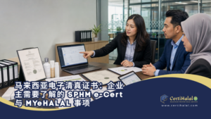 马来西亚电子清真证书：企业主需要了解的 SPHM e-Cert 与 MYeHALAL 事项